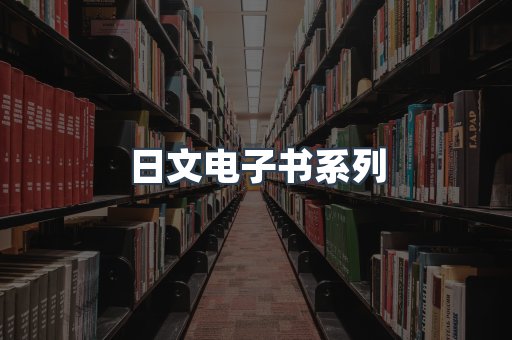 PDF电子书系列